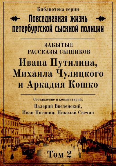 Книга Неизвестные рассказы сыщиков Ивана Путилина, Михаила Чулицкого и Аркадия Кошко ()