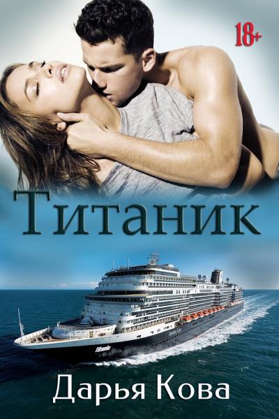 Книга Титаник (Дарья Кова)