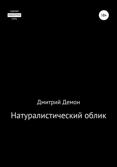 Книга Натуралистический облик (Дмитрий Демон)