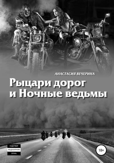 Книга Рыцари дорог и Ночные ведьмы (Анастасия Вечерина)