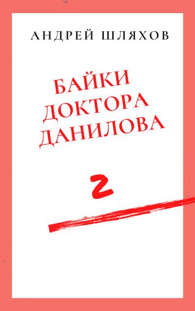 Книга Байки доктора Данилова 2 (Андрей Шляхов)