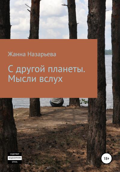 Книга С другой планеты. Мысли вслух (Жанна Назарьева)