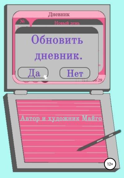 Книга Обновить дневник (Майго)