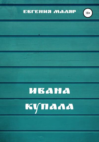 Книга Ивана Купала (Евгения Маляр)