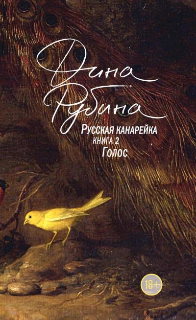 Книга Русская канарейка. Голос (Дина Рубина)