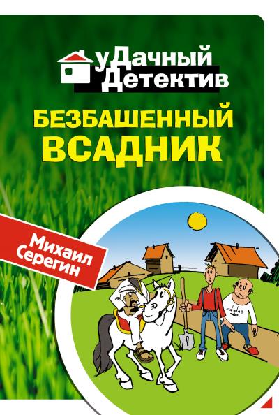 Книга Безбашенный всадник (Михаил Серегин)