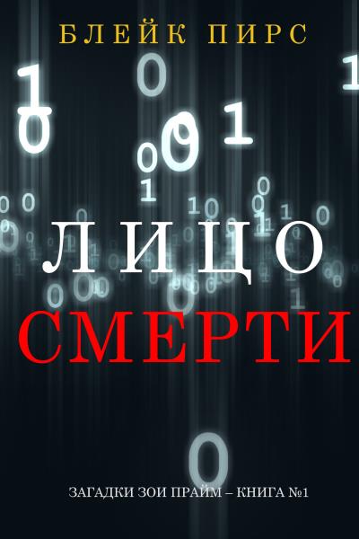 Книга Лицо Смерти (Блейк Пирс)