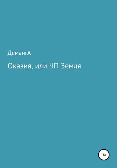 Книга Оказия, или ЧП Земля (ДемангА)