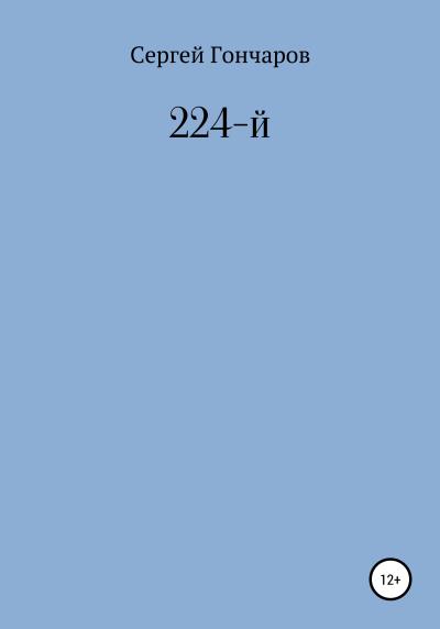 Книга 224-й (Сергей Александрович Гончаров)