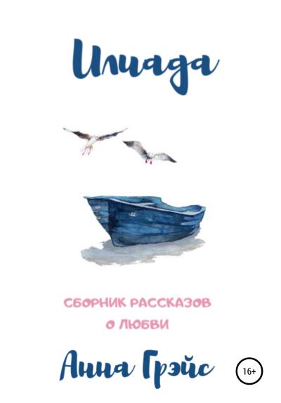 Книга Илиада (Анна Грэйс)