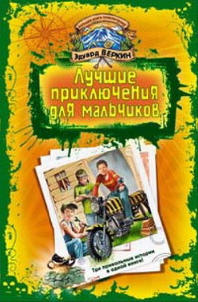 Книга В школе юных скаутов. Поиски клада (Эдуард Веркин)