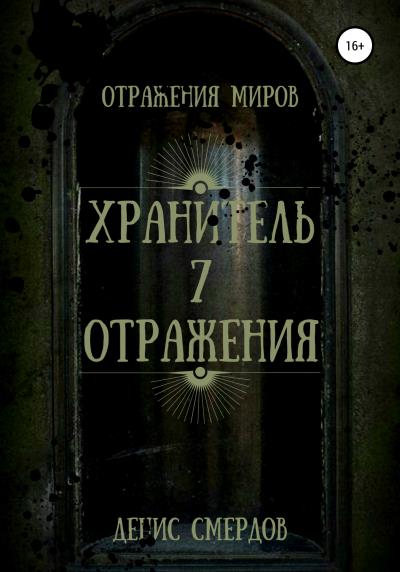 Книга Хранитель 7 отражения (Денис Павлович Смердов)