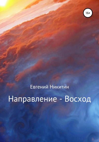 Книга Направление – Восход (Евгений Никитин)