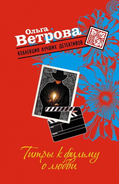 Книга Титры к фильму о любви (Ольга Ветрова)