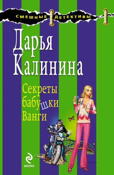 Книга Секреты бабушки Ванги (Дарья Калинина)