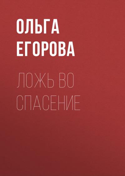 Книга Ложь во спасение (Ольга Егорова)