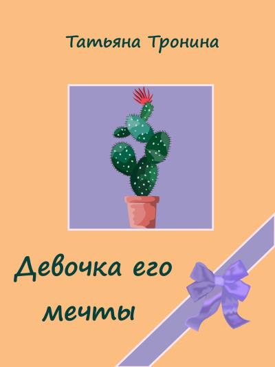 Книга Девочка его мечты (Татьяна Тронина)