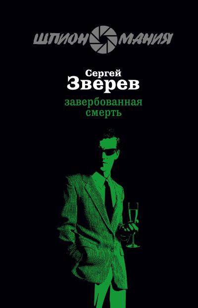 Книга Завербованная смерть (Сергей Зверев)