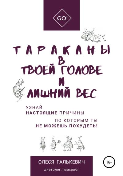 Книга Тараканы в твоей голове и лишний вес (Олеся Галькевич)