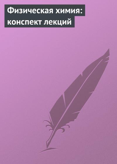 Книга Физическая химия: конспект лекций (А. В. Березовчук)