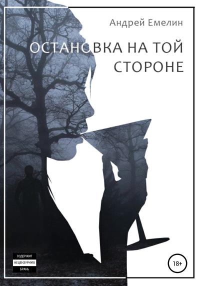 Книга Остановка на той стороне (Андрей Емелин)