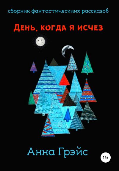 Книга День, когда я исчез (Анна Грэйс)