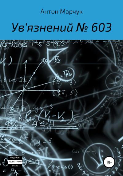 Книга Ув'язнений №603 (Антон Марчук)