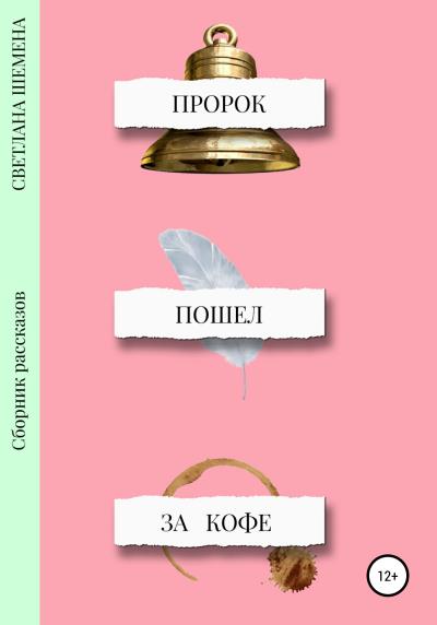 Книга Пророк пошёл за кофе (Светлана Сергеевна Шемена)