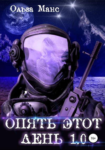 Книга Опять этот день 1.0 (Ольга Манс)