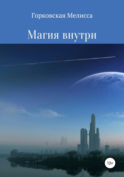 Книга Магия внутри (Мелисса Андреевна Горковская)