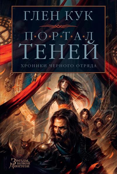 Книга Хроники Черного Отряда: Портал Теней (Глен Кук)