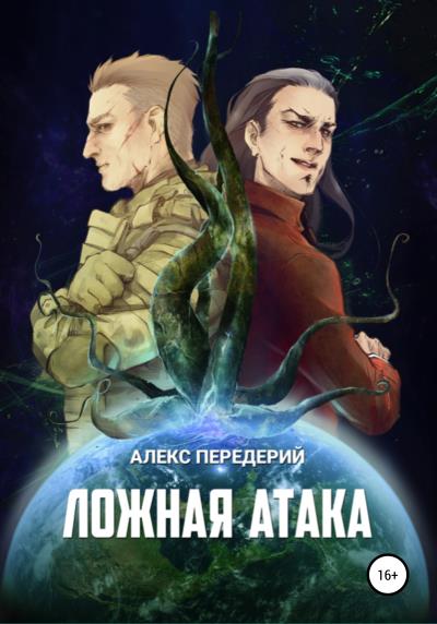 Книга Ложная атака (Алекс Передерий)