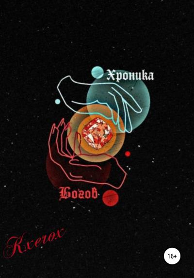 Книга Хроника Богов: Мертвое Царство (Kxerox)