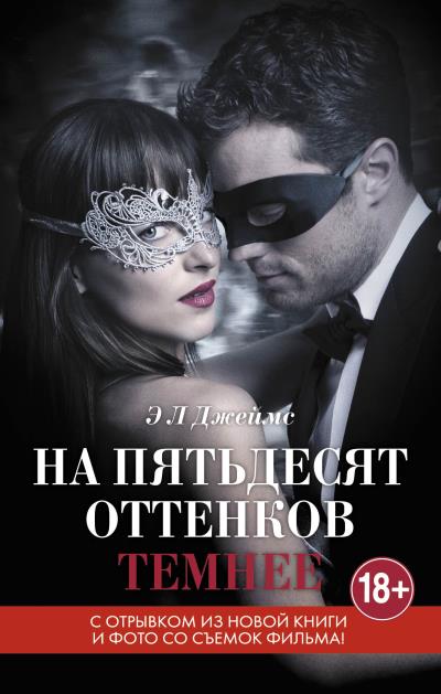 Книга На пятьдесят оттенков темнее (Э. Л. Джеймс)