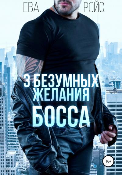 Книга Три безумных желания босса (Ева Ройс)