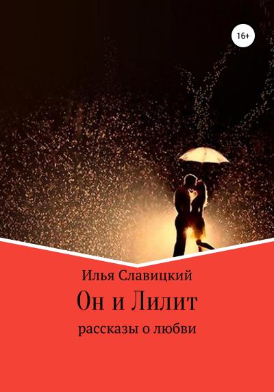 Книга Он и Лилит (Илья Славицкий)