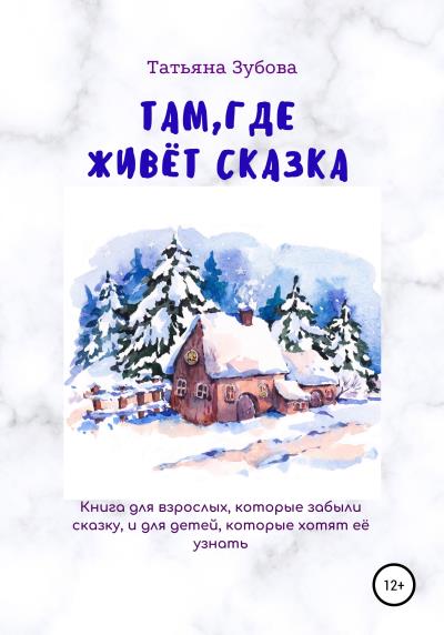 Книга Там, где живёт Сказка (Татьяна Зубова)