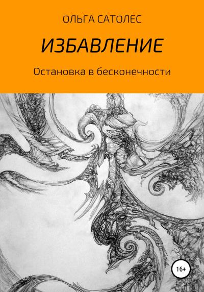 Книга Остановка в бесконечности. Избавление (Ольга Сатолес)