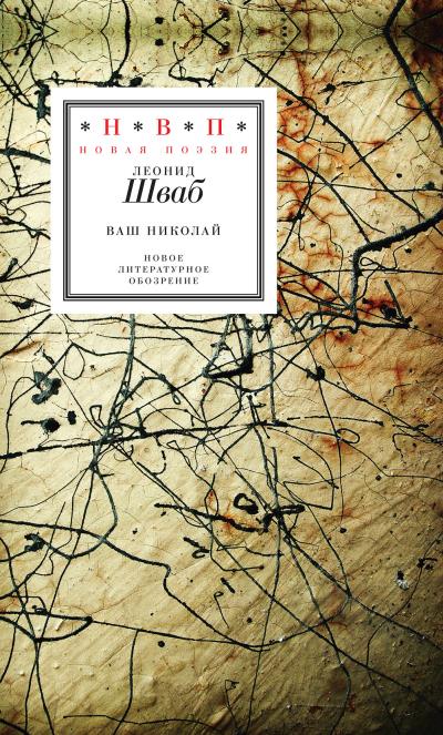 Книга Ваш Николай. Стихотворения (Леонид Шваб)