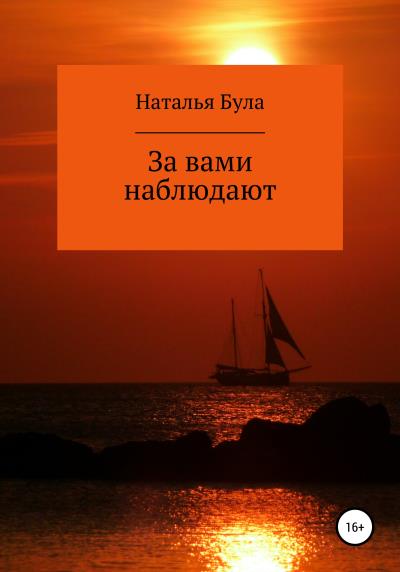 Книга За вами наблюдают (Наталья Була)