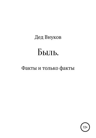 Книга Быль. Факты и только факты (Дед Внуков)