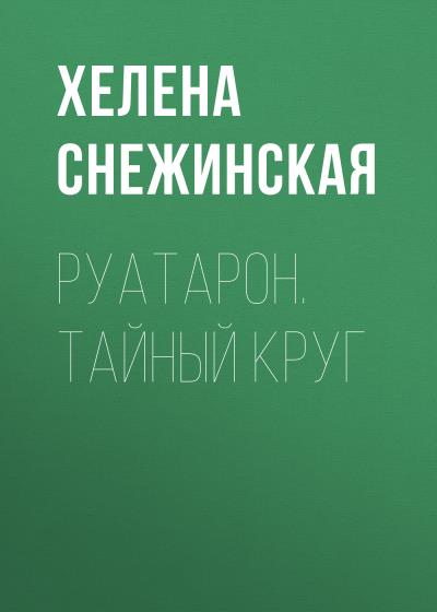 Книга Руатарон. Тайный круг (Хелена Снежинская)