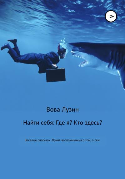 Книга Найти себя: Где я? Кто здесь? (Владимир Лузин)