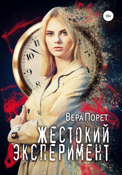 Книга Жестокий эксперимент (Вера Порет)