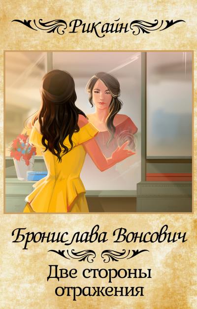 Книга Две стороны отражения (Бронислава Вонсович)