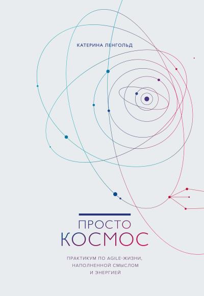 Книга Просто Космос (Катерина Ленгольд)