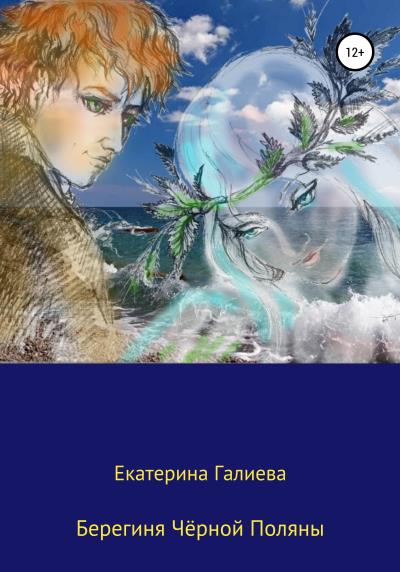 Книга Берегиня Чёрной Поляны (Екатерина Эдуардовна Галиева)