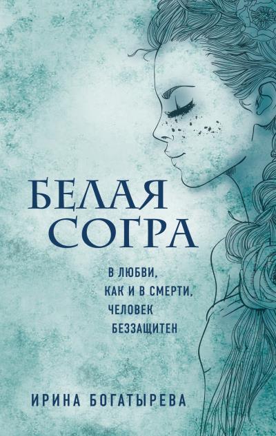 Книга Белая Согра (Ирина Богатырева)