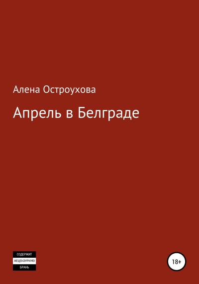 Книга Апрель в Белграде (Алена Викторовна Остроухова)