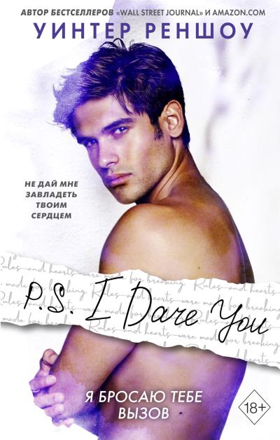 Книга P.S. I Dare You. Я бросаю тебе вызов (Уинтер Реншоу)